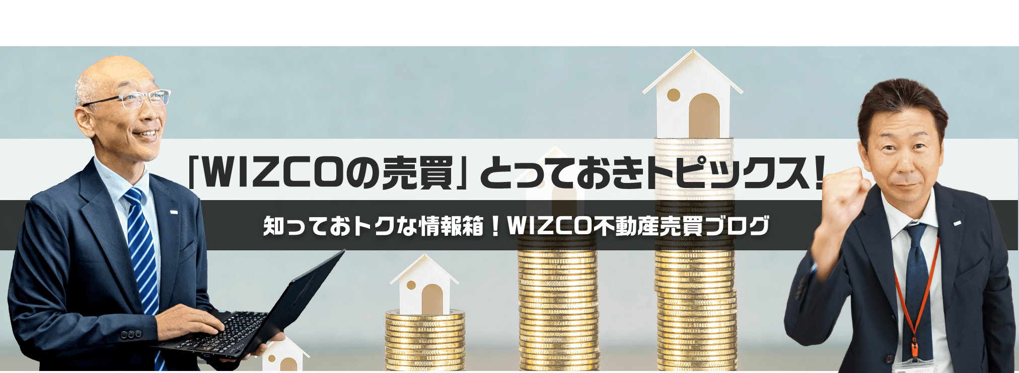 WIZCO不動産売買ブログ