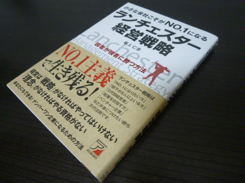 渡辺の本棚】 「小さな会社こそがNO.1になる ランチェスター経営戦略