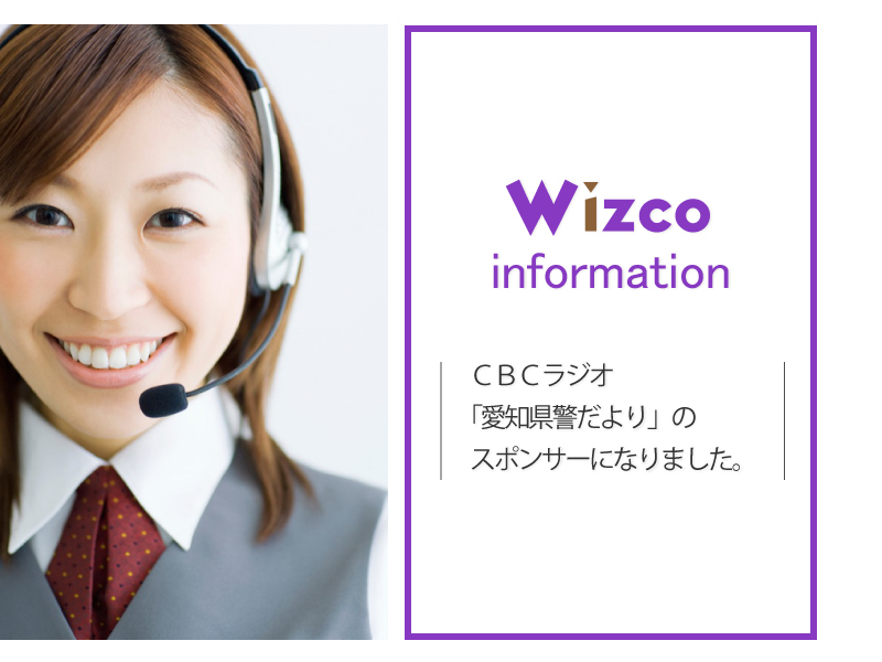 ウィズコーポレーションが Cbcラジオ 愛知県警だより の番組スポンサーになりました ウィズコーポレーション